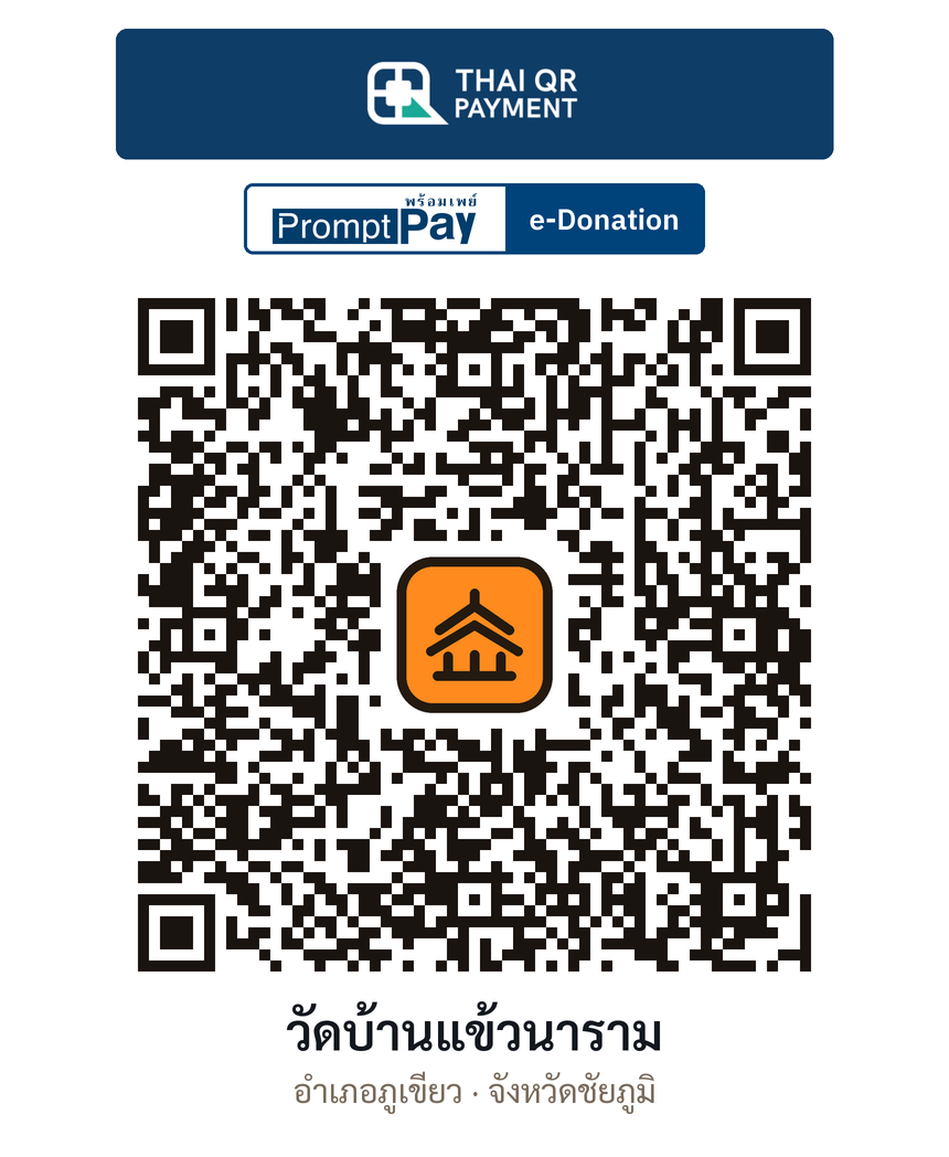 QR e-Donation วัดบ้านแข้วนาราม จ.ชัยภูมิ (ตรวจสอบแล้ว)