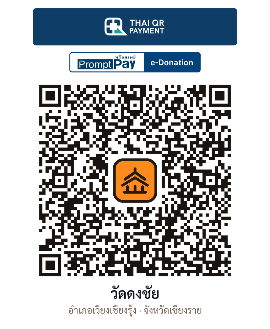 QR e-Donation วัดดงชัย จ.เชียงราย (ตรวจสอบแล้ว)
