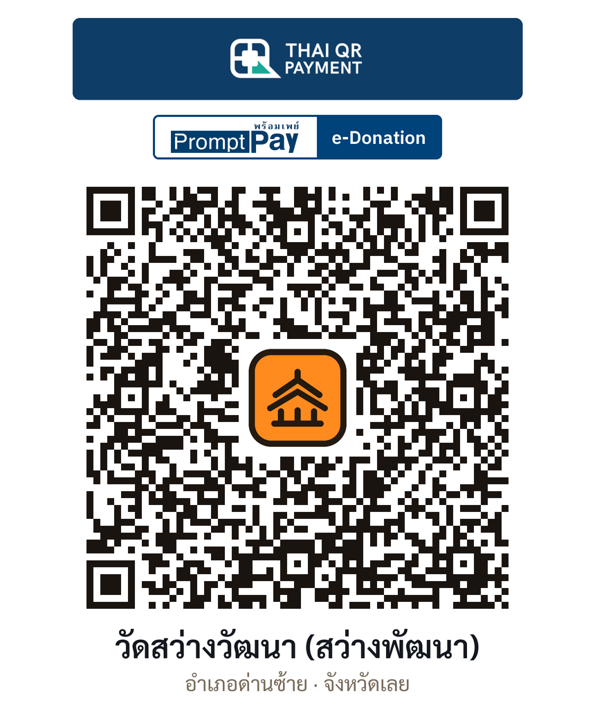 QR e-Donation วัดสว่างวัฒนา (สว่างพัฒนา) จ.เลย (ตรวจสอบแล้ว)
