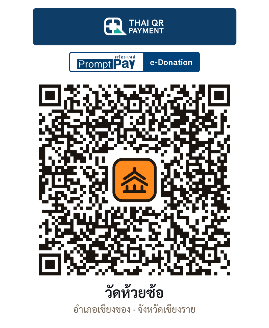QR e-Donation วัดห้วยซ้อ จ.เชียงราย (ตรวจสอบแล้ว)
