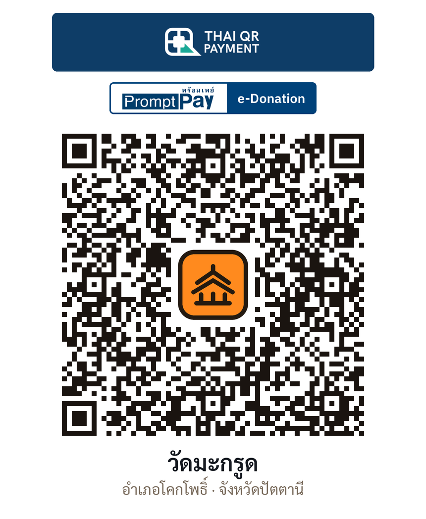 QR e-Donation วัดมะกรูด จ.ปัตตานี (ตรวจสอบแล้ว)