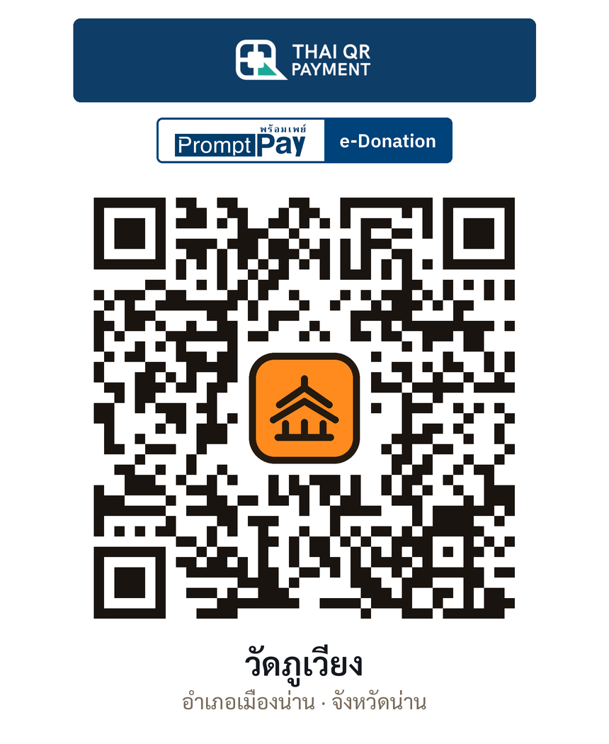QR e-Donation วัดภูเวียง จ.น่าน (ตรวจสอบแล้ว)
