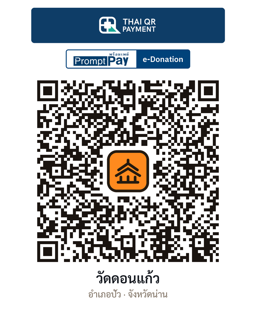 QR e-Donation วัดดอนแก้ว จ.น่าน (ตรวจสอบแล้ว)