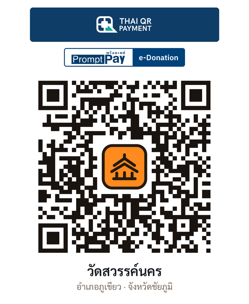 QR e-Donation วัดสวรรค์นคร จ.ชัยภูมิ (ตรวจสอบแล้ว)