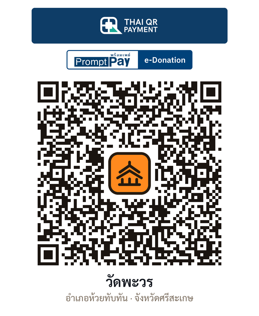QR e-Donation วัดพะวร จ.ศรีสะเกษ (ตรวจสอบแล้ว)