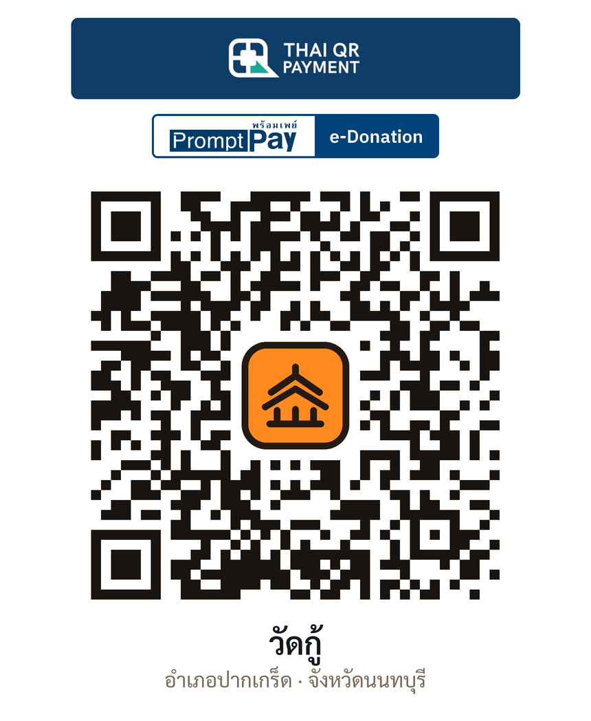 QR e-Donation วัดกู้ จ.นนทบุรี (ตรวจสอบแล้ว)