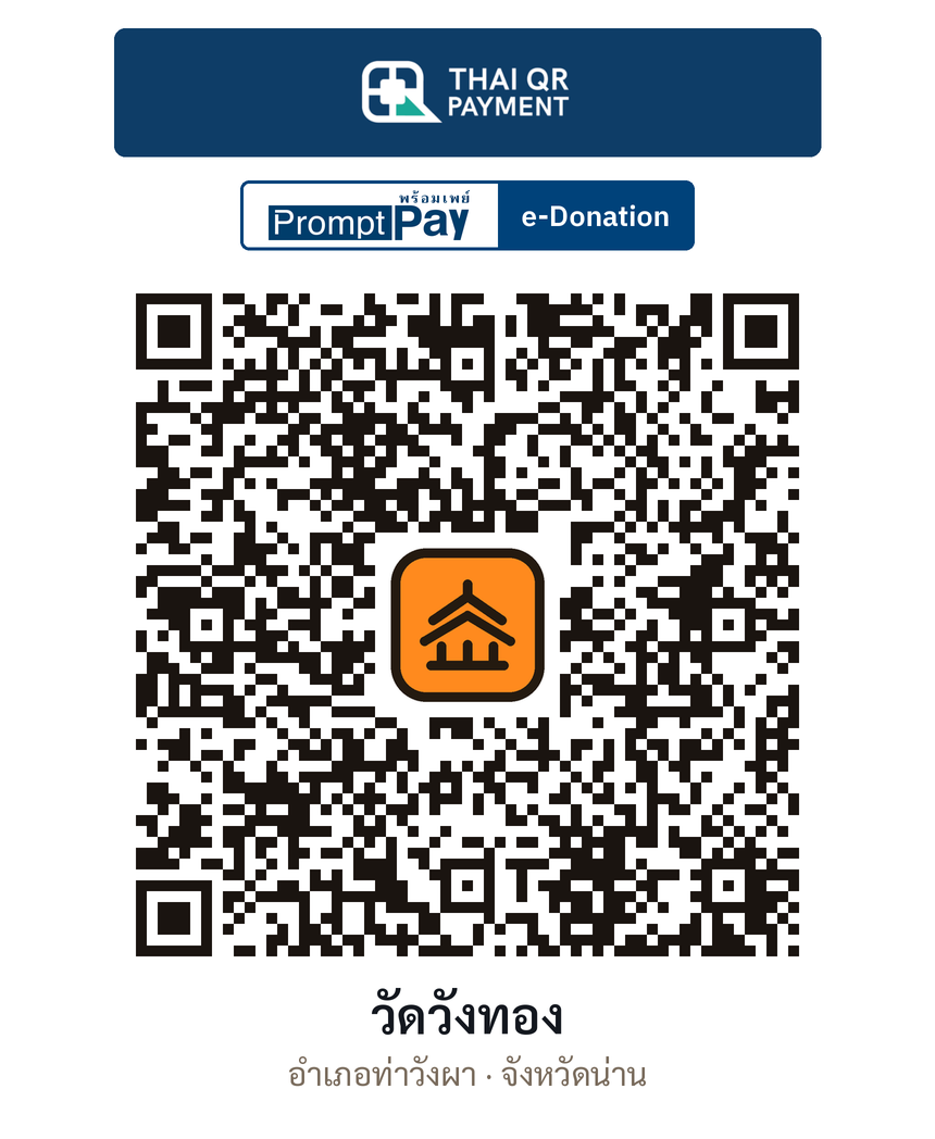 QR e-Donation วัดวังทอง จ.น่าน (ตรวจสอบแล้ว)