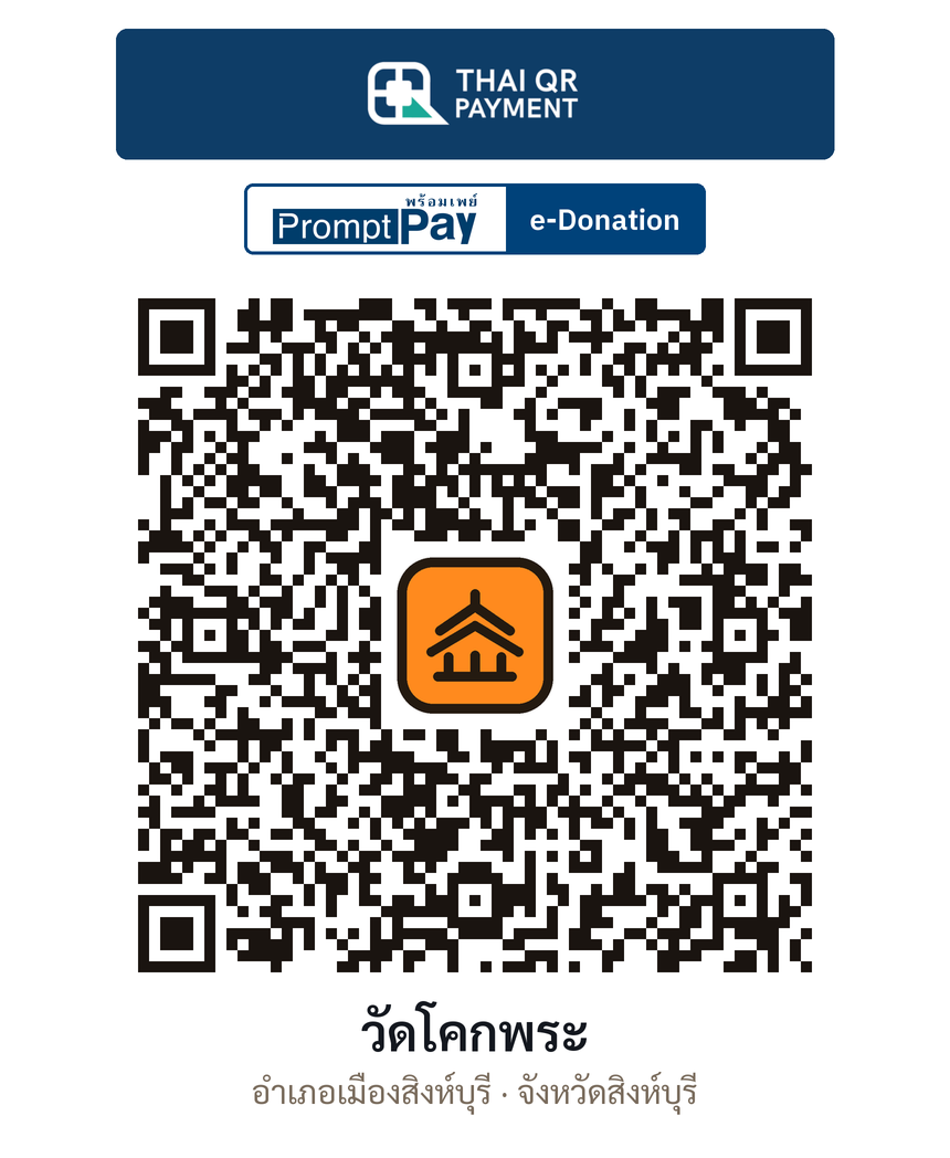 QR e-Donation วัดโคกพระ จ.สิงห์บุรี (ตรวจสอบแล้ว)