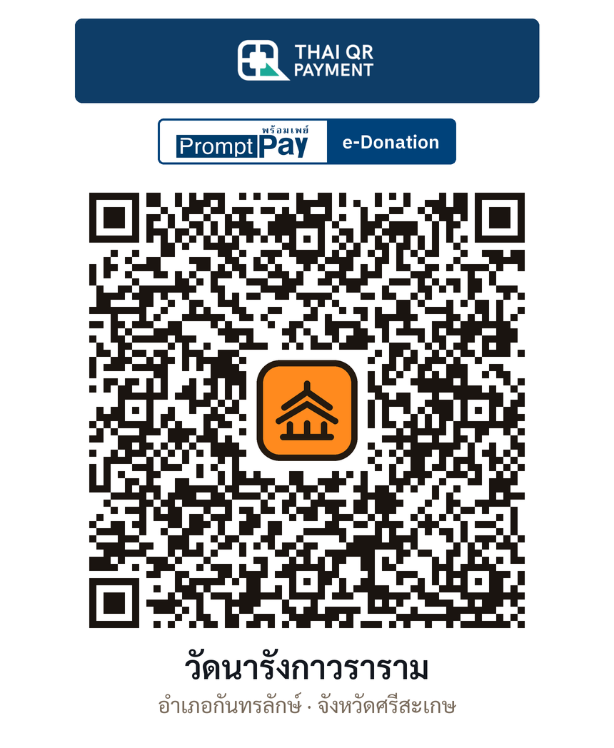 QR e-Donation วัดนารังกาวราราม จ.ศรีสะเกษ (ตรวจสอบแล้ว)