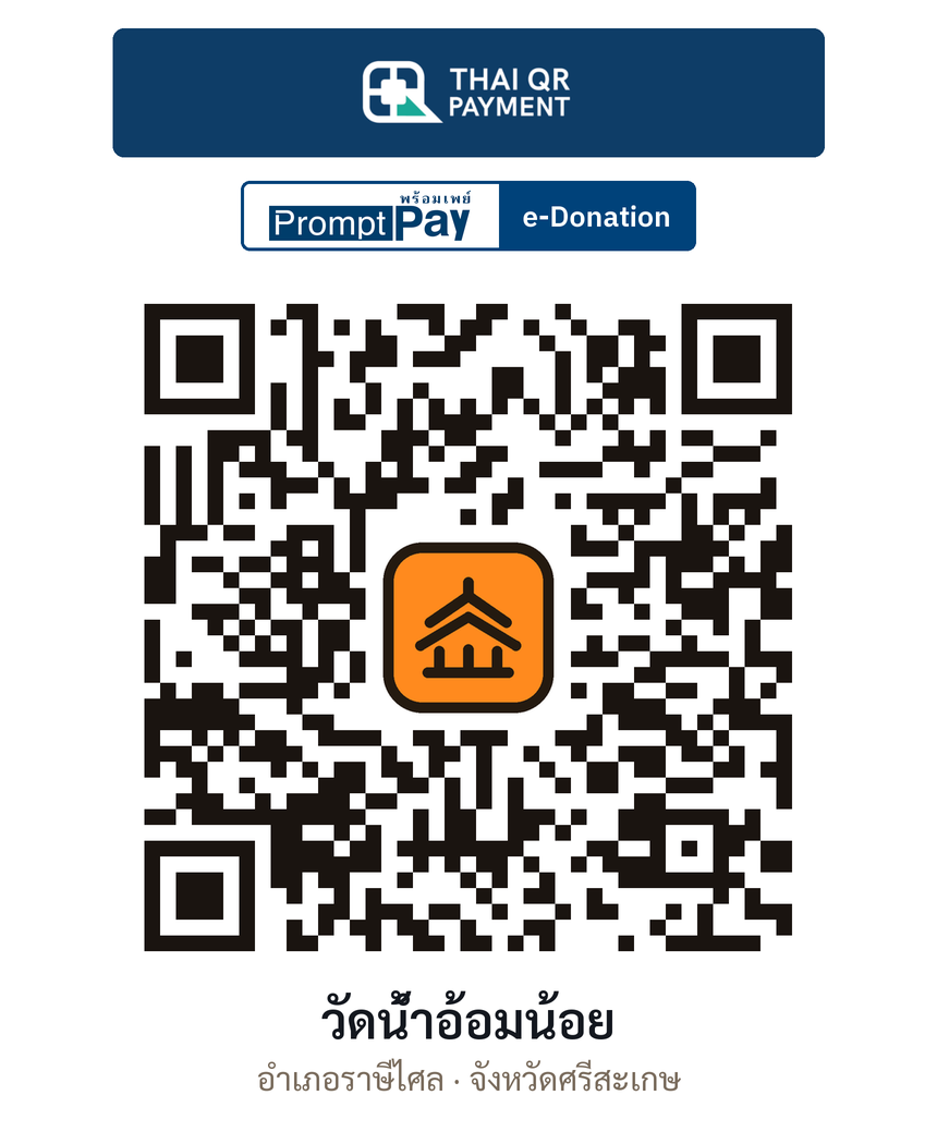 QR e-Donation วัดน้ำอ้อมน้อย จ.ศรีสะเกษ (ตรวจสอบแล้ว)