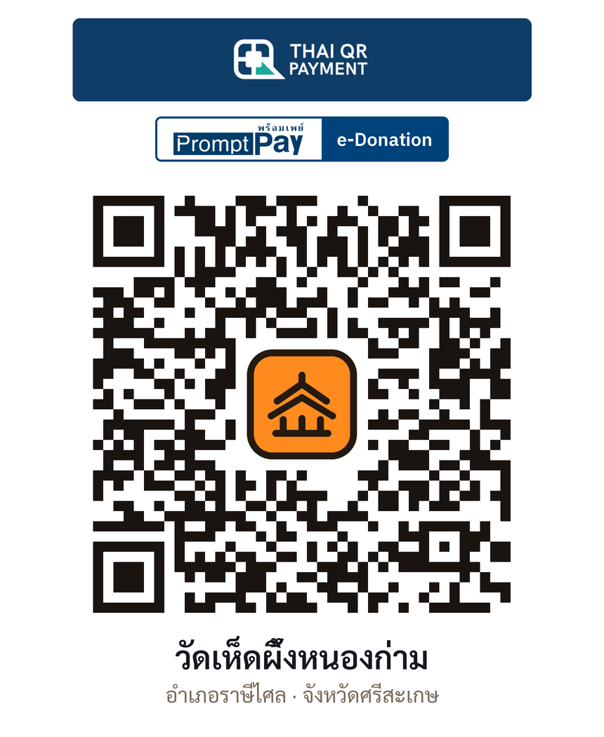 QR e-Donation วัดเห็ดผึ้งหนองก่าม จ.ศรีสะเกษ (ตรวจสอบแล้ว)