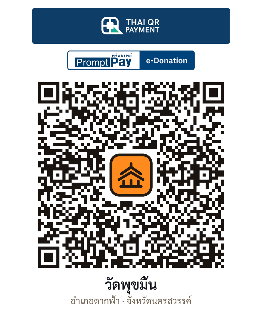QR e-Donation วัดพุขมิ้น จ.นครสวรรค์ (ตรวจสอบแล้ว)