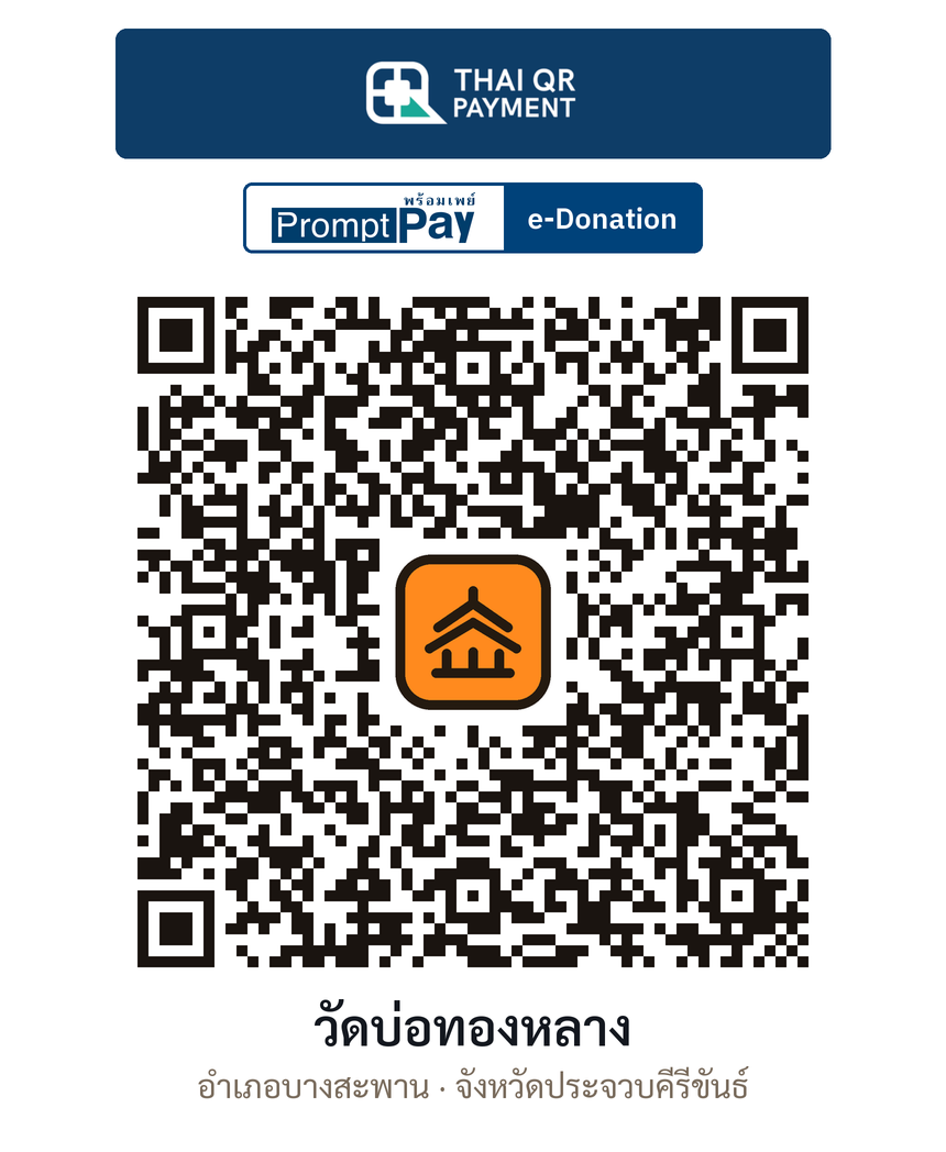 QR e-Donation วัดบ่อทองหลาง จ.ประจวบคีรีขันธ์ (ตรวจสอบแล้ว)