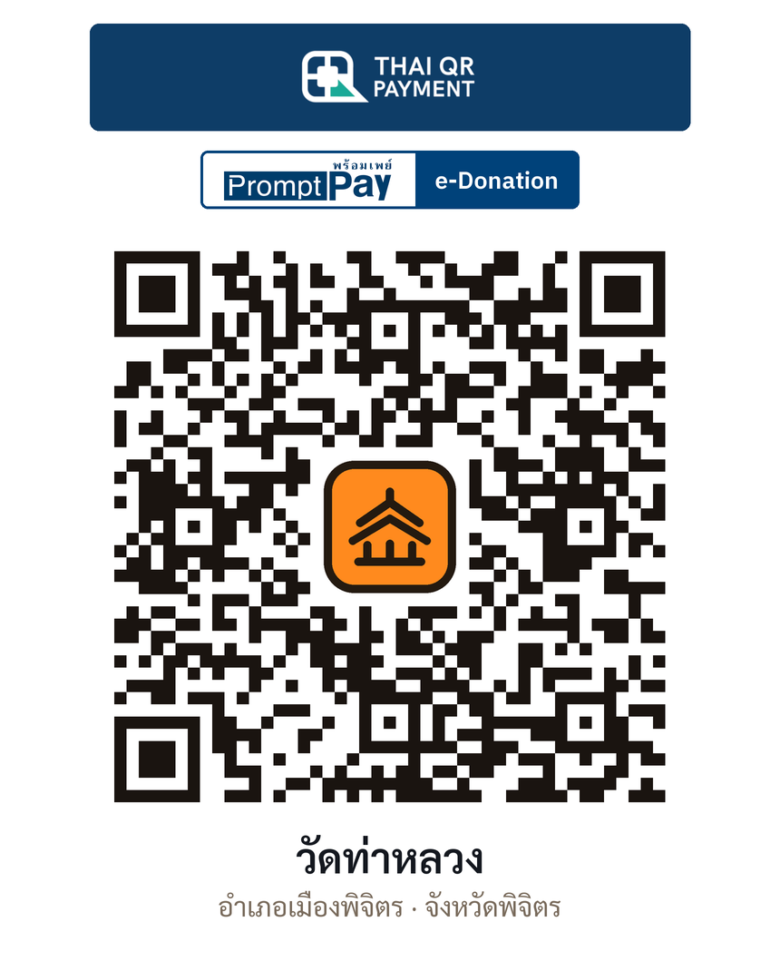 QR e-Donation วัดท่าหลวง จ.พิจิตร (ตรวจสอบแล้ว)