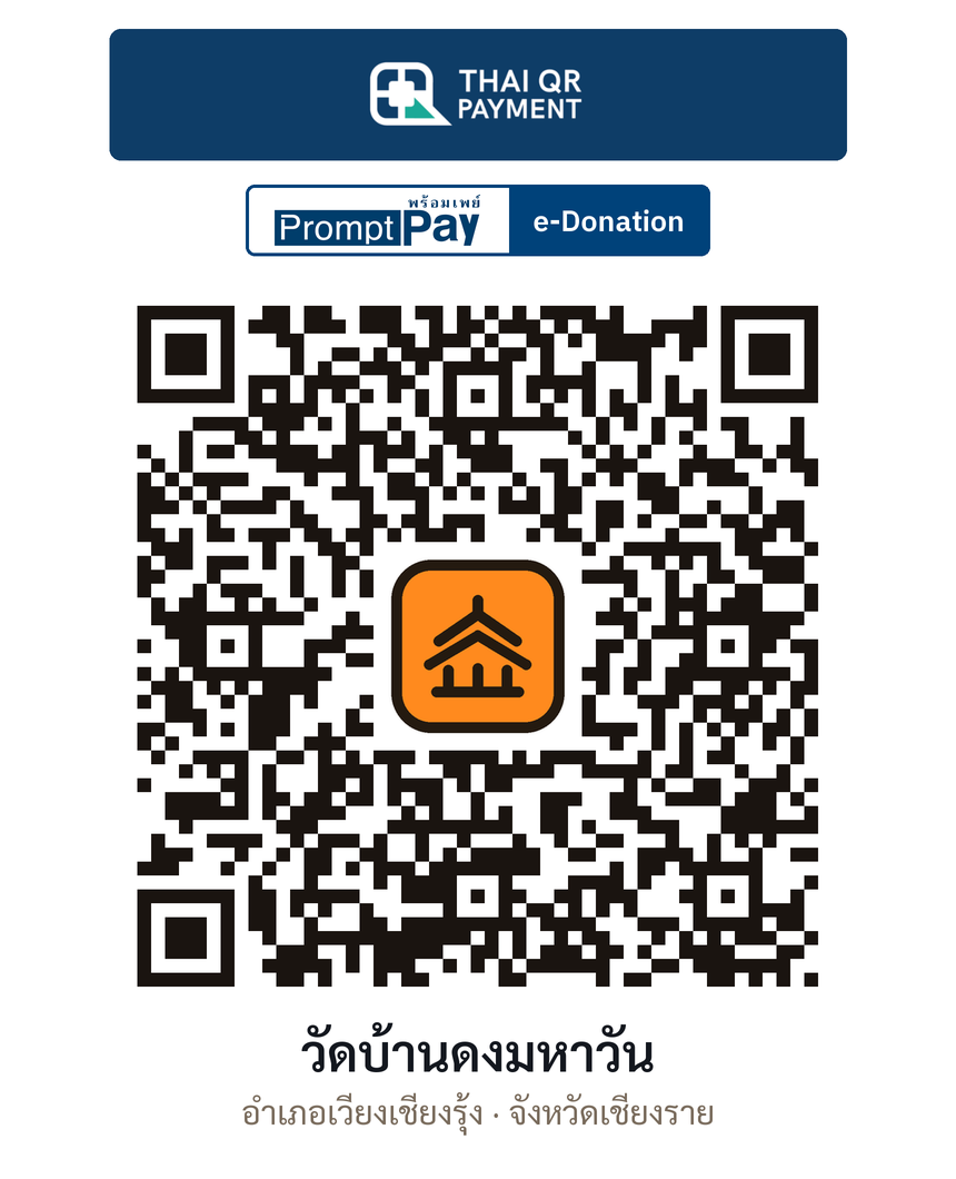 QR e-Donation วัดบ้านดงมหาวัน จ.เชียงราย (ตรวจสอบแล้ว)