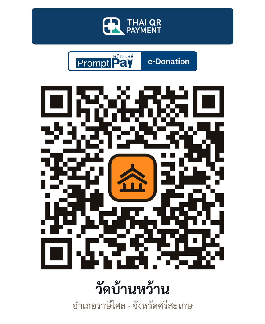 QR e-Donation วัดบ้านหว้าน จ.ศรีสะเกษ (ตรวจสอบแล้ว)