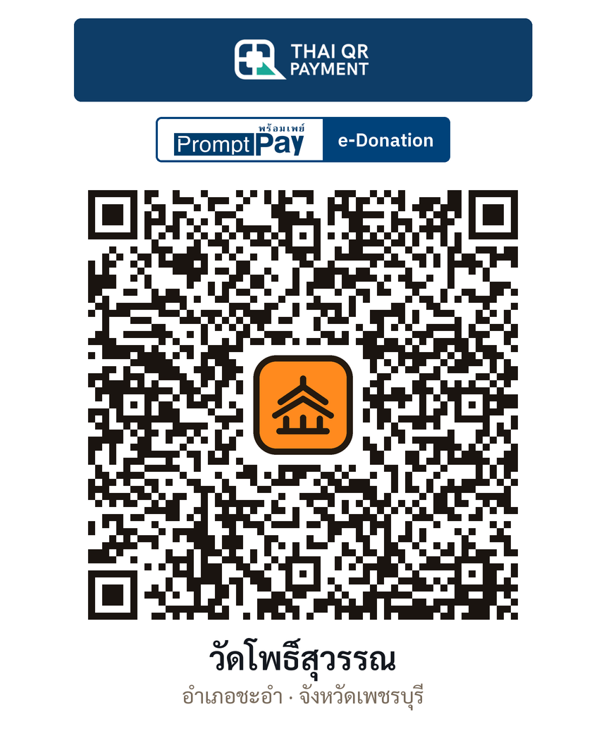 QR e-Donation วัดโพธิ์สุวรรณ จ.เพชรบุรี (ตรวจสอบแล้ว)