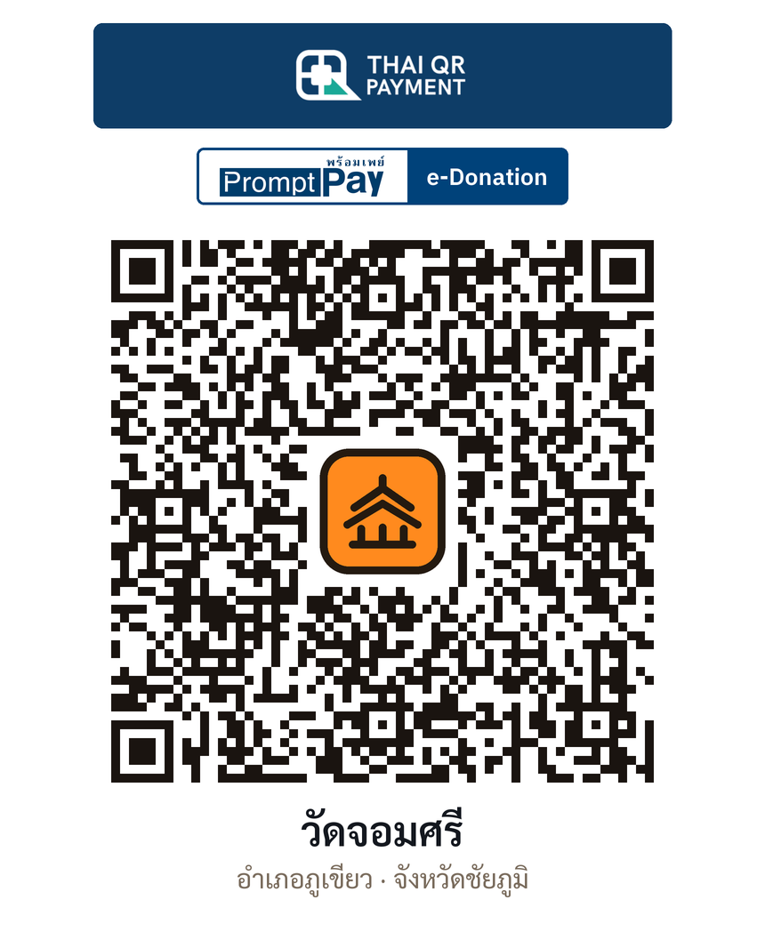 QR e-Donation วัดจอมศรี จ.ชัยภูมิ (ตรวจสอบแล้ว)