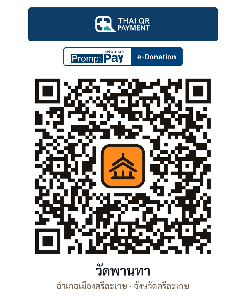 QR e-Donation วัดพานทา จ.ศรีสะเกษ (ตรวจสอบแล้ว)