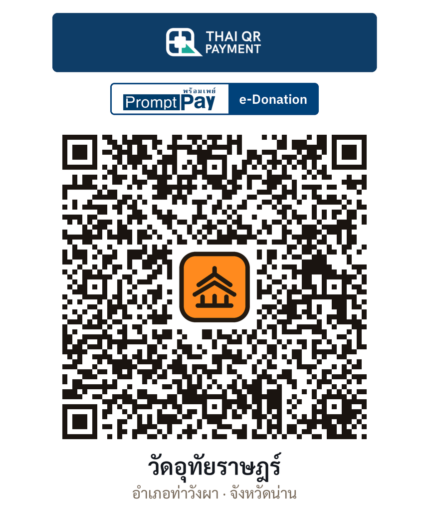 QR e-Donation วัดอุทัยราษฎร์ จ.น่าน (ตรวจสอบแล้ว)