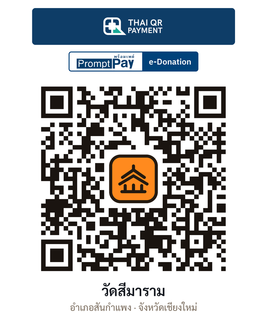 QR e-Donation วัดสีมาราม จ.เชียงใหม่ (ตรวจสอบแล้ว)