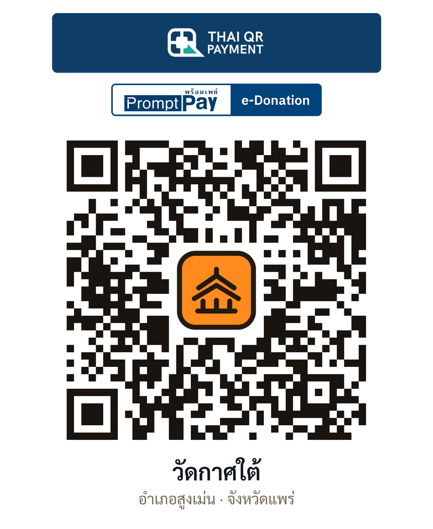 QR e-Donation วัดกาศใต้ จ.แพร่ (ตรวจสอบแล้ว)