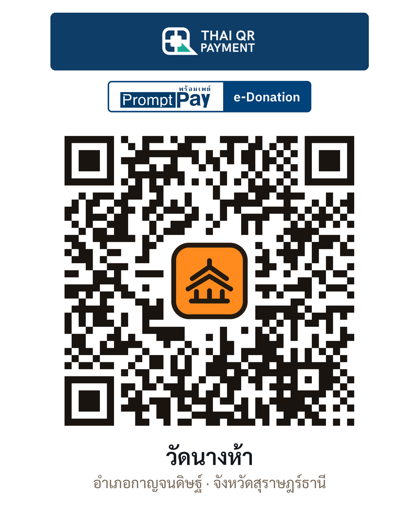 QR e-Donation วัดนางห้า จ.สุราษฎร์ธานี (ตรวจสอบแล้ว)