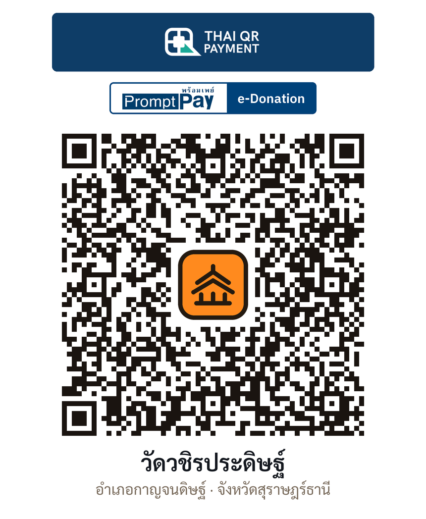 QR e-Donation วัดวชิรประดิษฐ์ จ.สุราษฎร์ธานี (ตรวจสอบแล้ว)