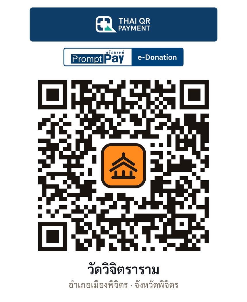 QR e-Donation วัดวิจิตราราม จ.พิจิตร (ตรวจสอบแล้ว)