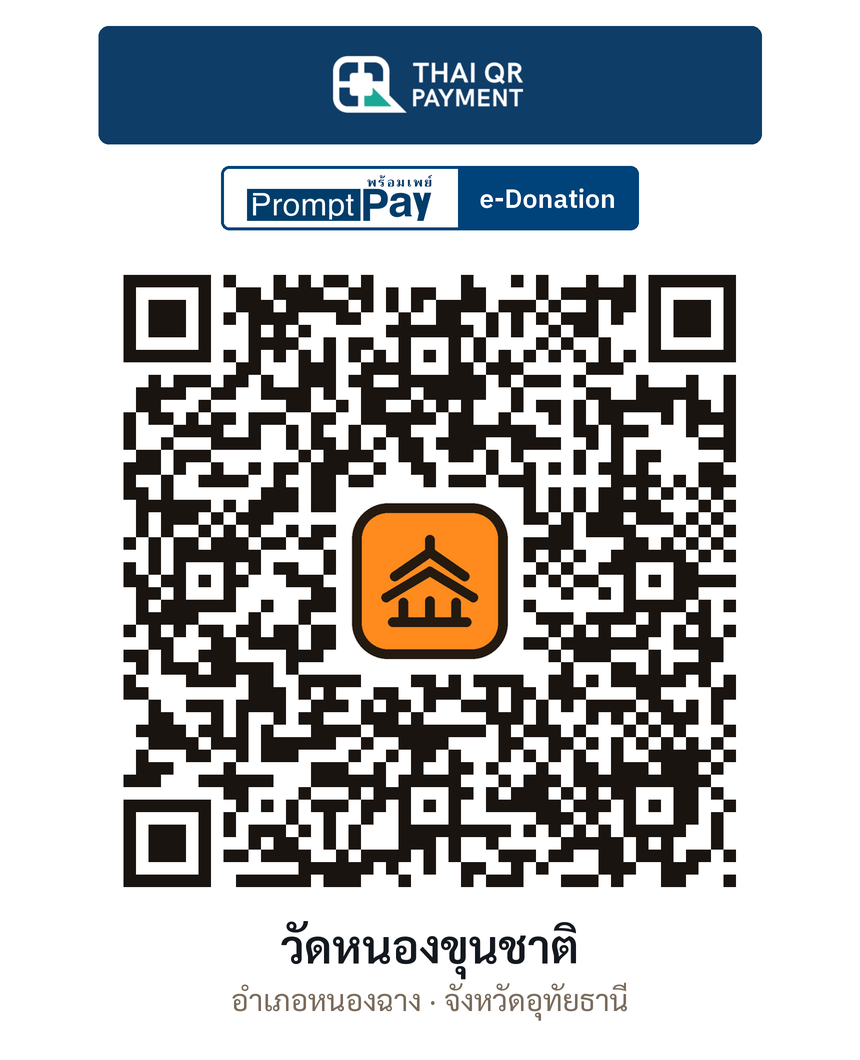 QR e-Donation วัดหนองขุนชาติ จ.อุทัยธานี (ตรวจสอบแล้ว)