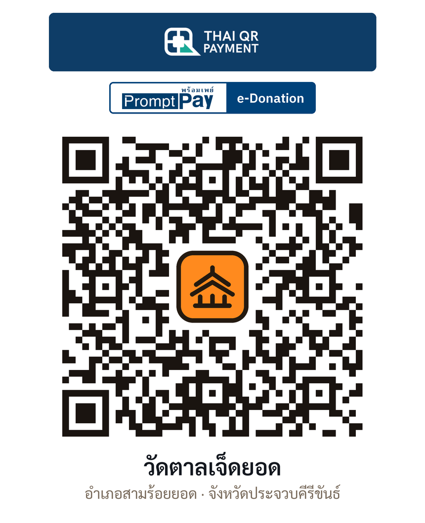 QR e-Donation วัดตาลเจ็ดยอด จ.ประจวบคีรีขันธ์ (ตรวจสอบแล้ว)