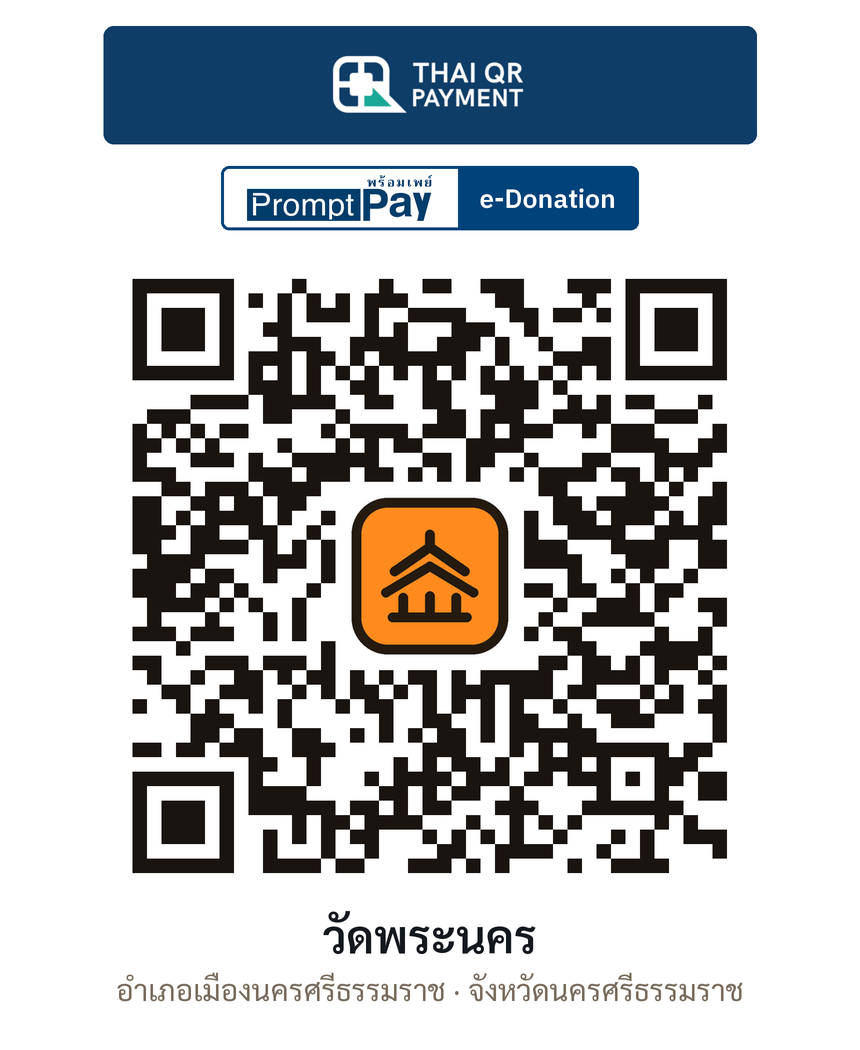 QR e-Donation วัดพระนคร จ.นครศรีธรรมราช (ตรวจสอบแล้ว)
