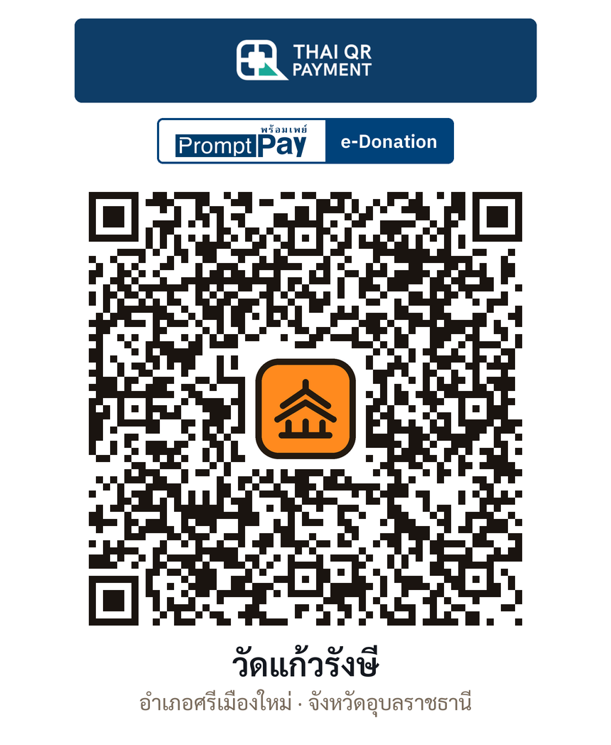 QR e-Donation วัดแก้วรังษี จ.อุบลราชธานี (ตรวจสอบแล้ว)