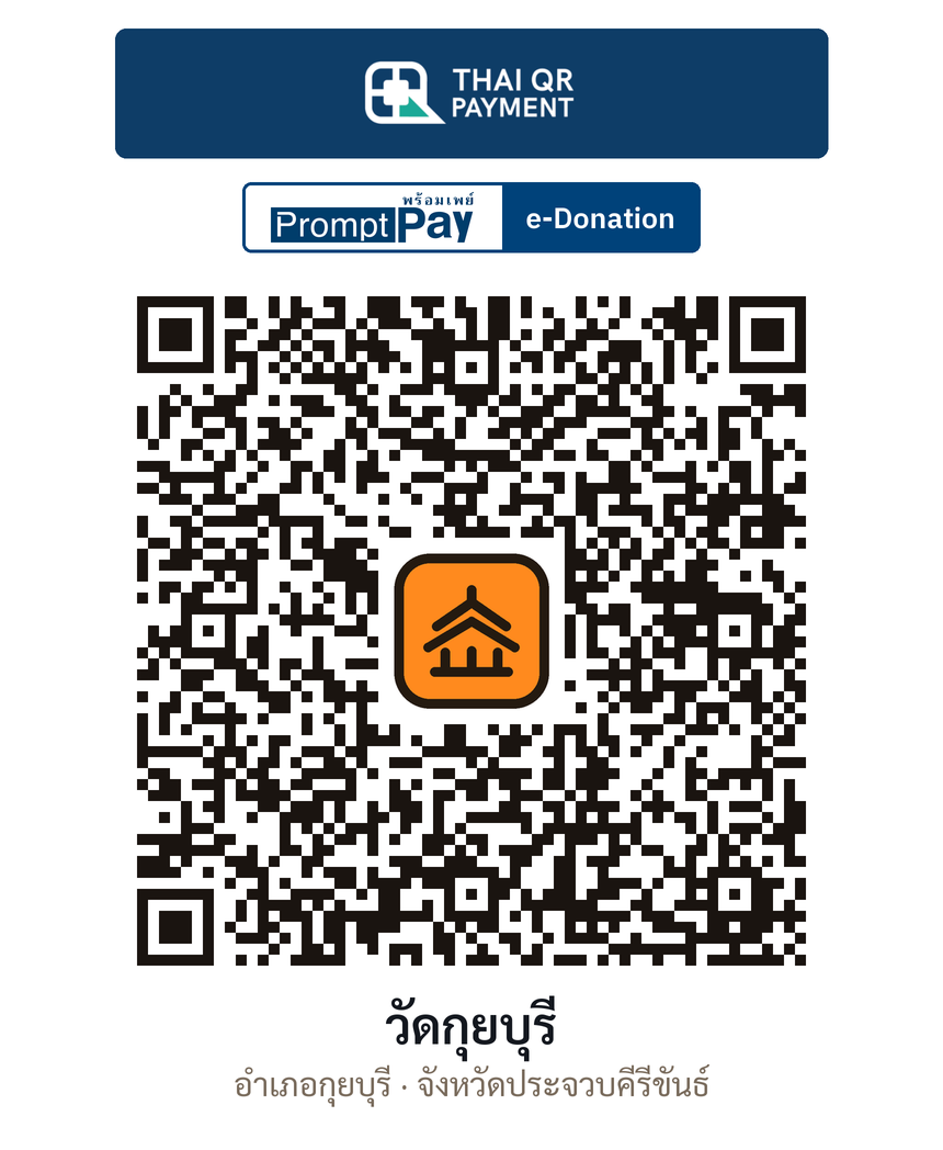 QR e-Donation วัดกุยบุรี จ.ประจวบคีรีขันธ์ (ตรวจสอบแล้ว)