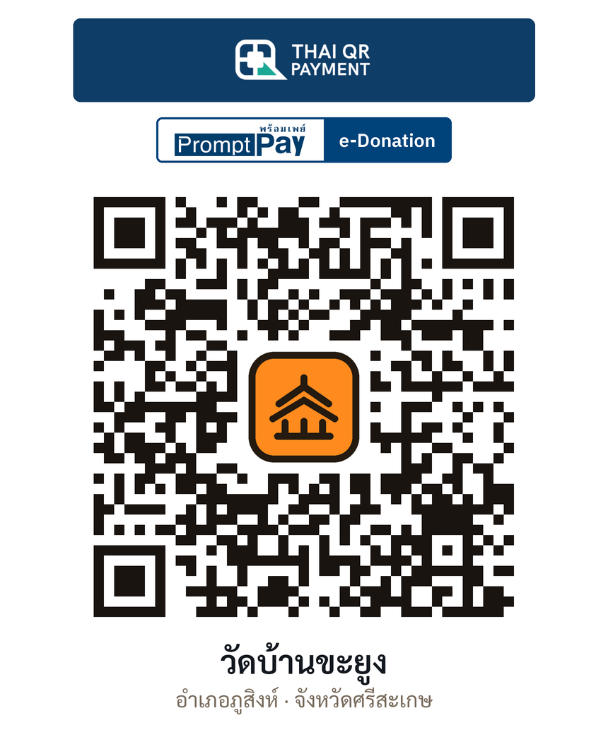 QR e-Donation วัดบ้านขะยูง จ.ศรีสะเกษ (ตรวจสอบแล้ว)