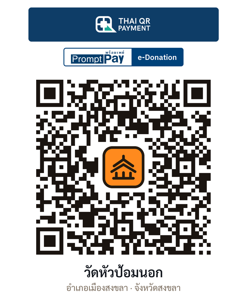 QR e-Donation วัดหัวป้อมนอก จ.สงขลา (ตรวจสอบแล้ว)