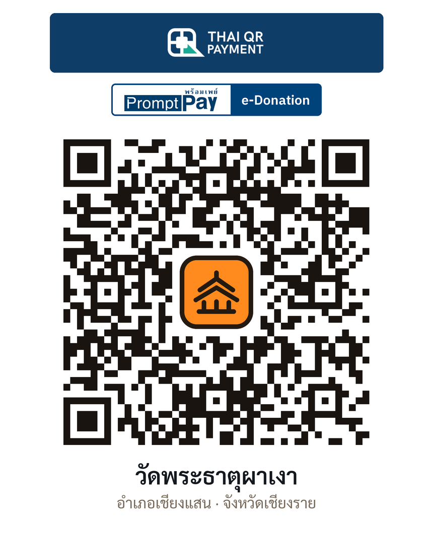 QR e-Donation วัดพระธาตุผาเงา จ.เชียงราย (ตรวจสอบแล้ว)