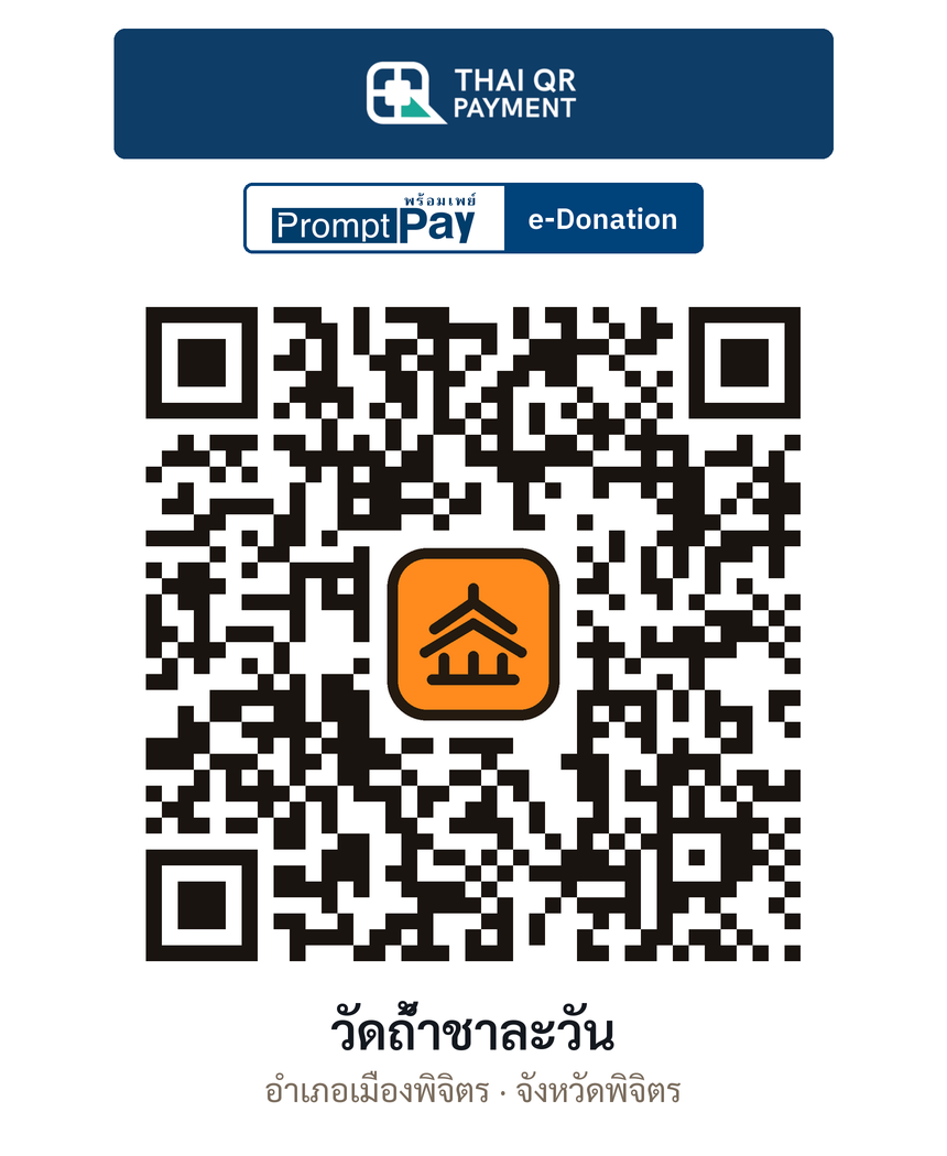 QR e-Donation วัดถ้ำชาละวัน จ.พิจิตร (ตรวจสอบแล้ว)