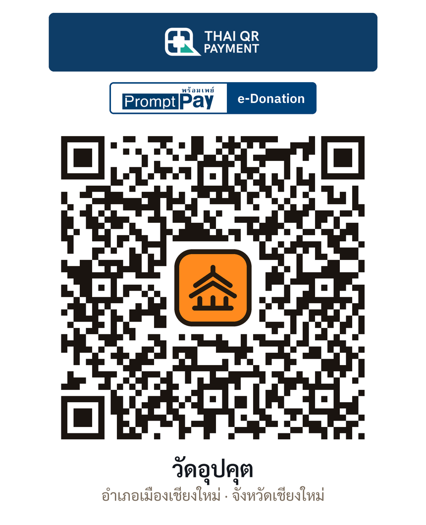 QR e-Donation วัดอุปคุต จ.เชียงใหม่ (ตรวจสอบแล้ว)
