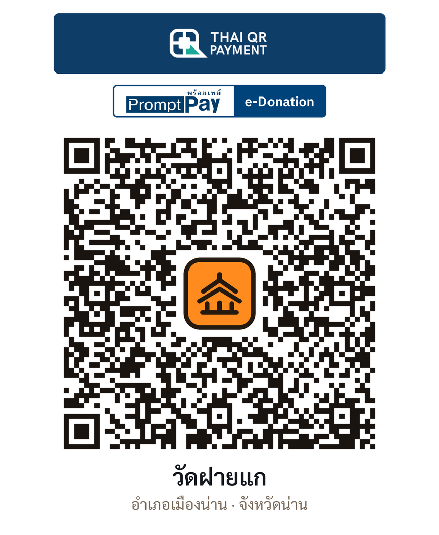 QR e-Donation วัดฝายแก จ.น่าน (ตรวจสอบแล้ว)