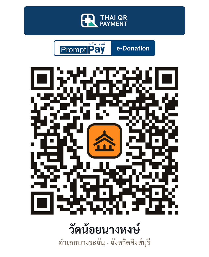 QR e-Donation วัดน้อยนางหงษ์ จ.สิงห์บุรี (ตรวจสอบแล้ว)