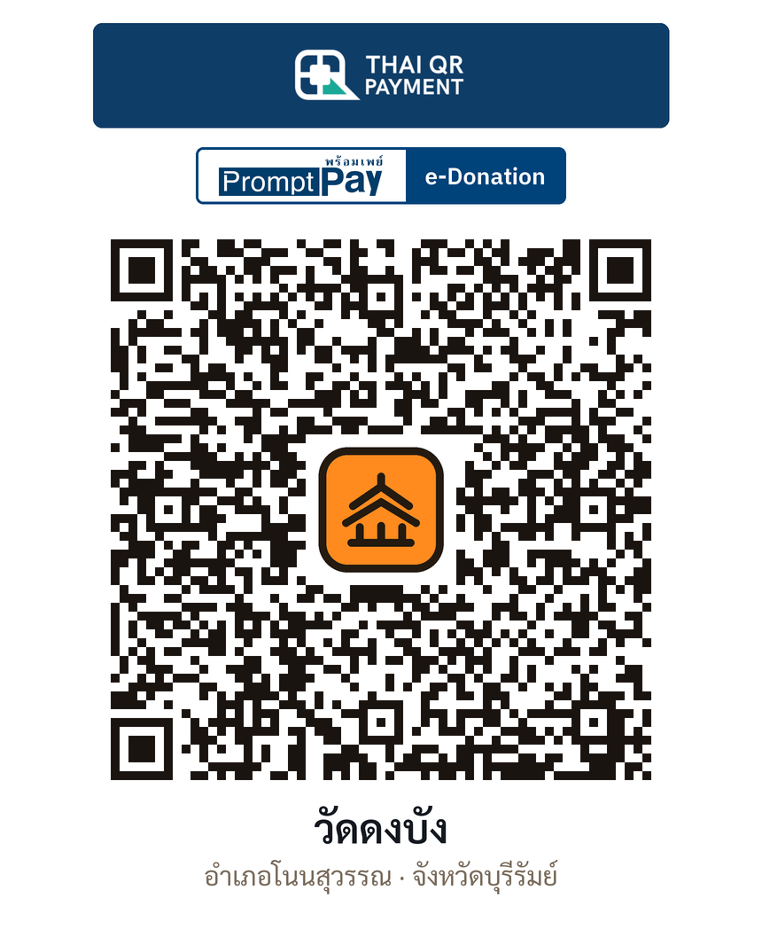 QR e-Donation วัดดงบัง จ.บุรีรัมย์ (ตรวจสอบแล้ว)