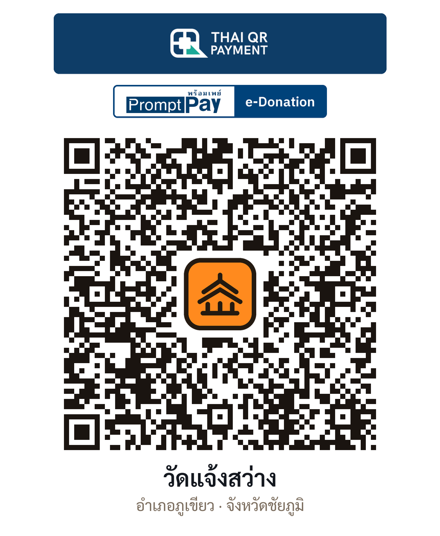 QR e-Donation วัดแจ้งสว่าง จ.ชัยภูมิ (ตรวจสอบแล้ว)