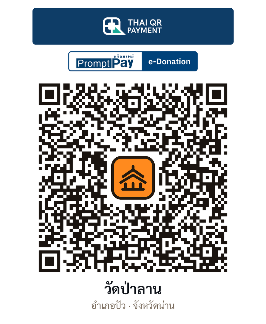 QR e-Donation วัดป่าลาน จ.น่าน (ตรวจสอบแล้ว)