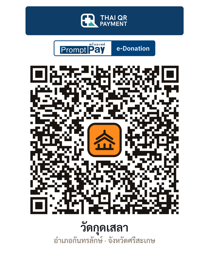 QR e-Donation วัดกุดเสลา จ.ศรีสะเกษ (ตรวจสอบแล้ว)