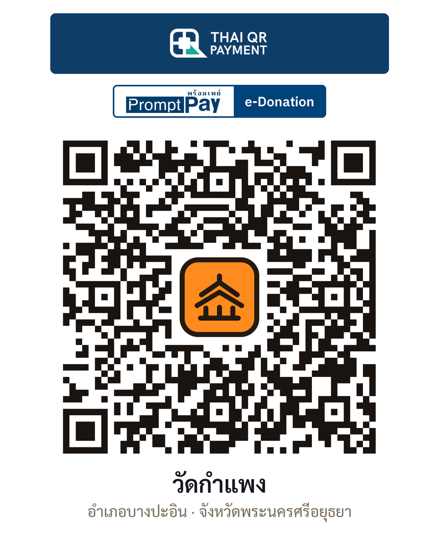 QR e-Donation วัดกำแพง จ.พระนครศรีอยุธยา (ตรวจสอบแล้ว)