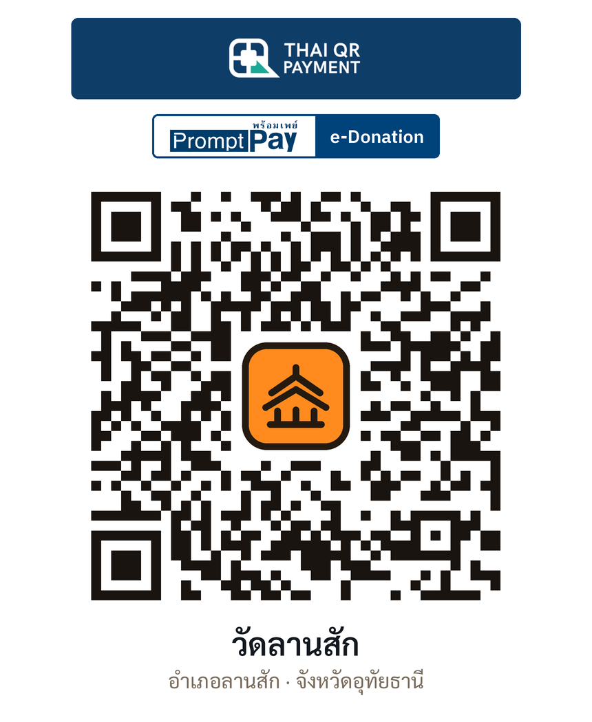 QR e-Donation วัดลานสัก จ.อุทัยธานี (ตรวจสอบแล้ว)