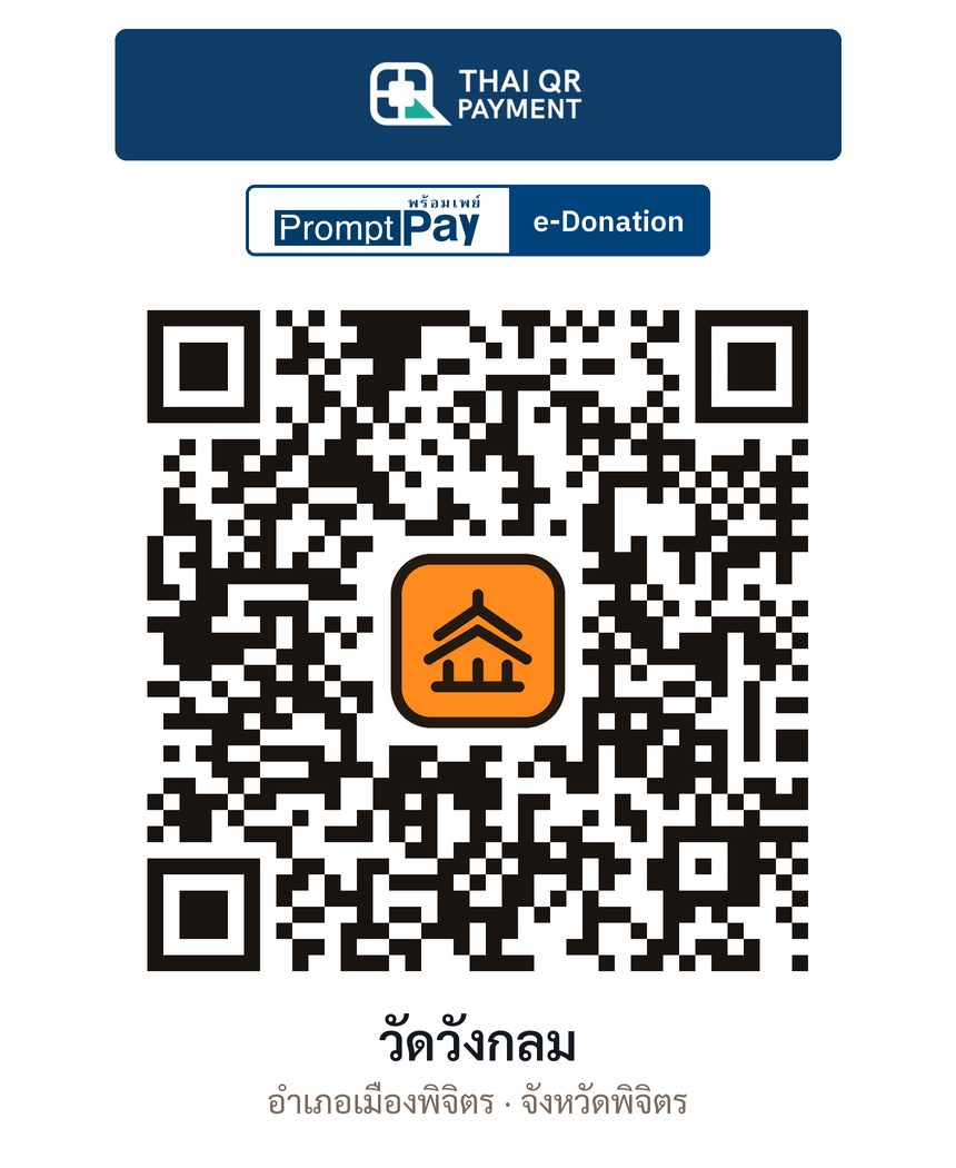 QR e-Donation วัดวังกลม จ.พิจิตร (ตรวจสอบแล้ว)