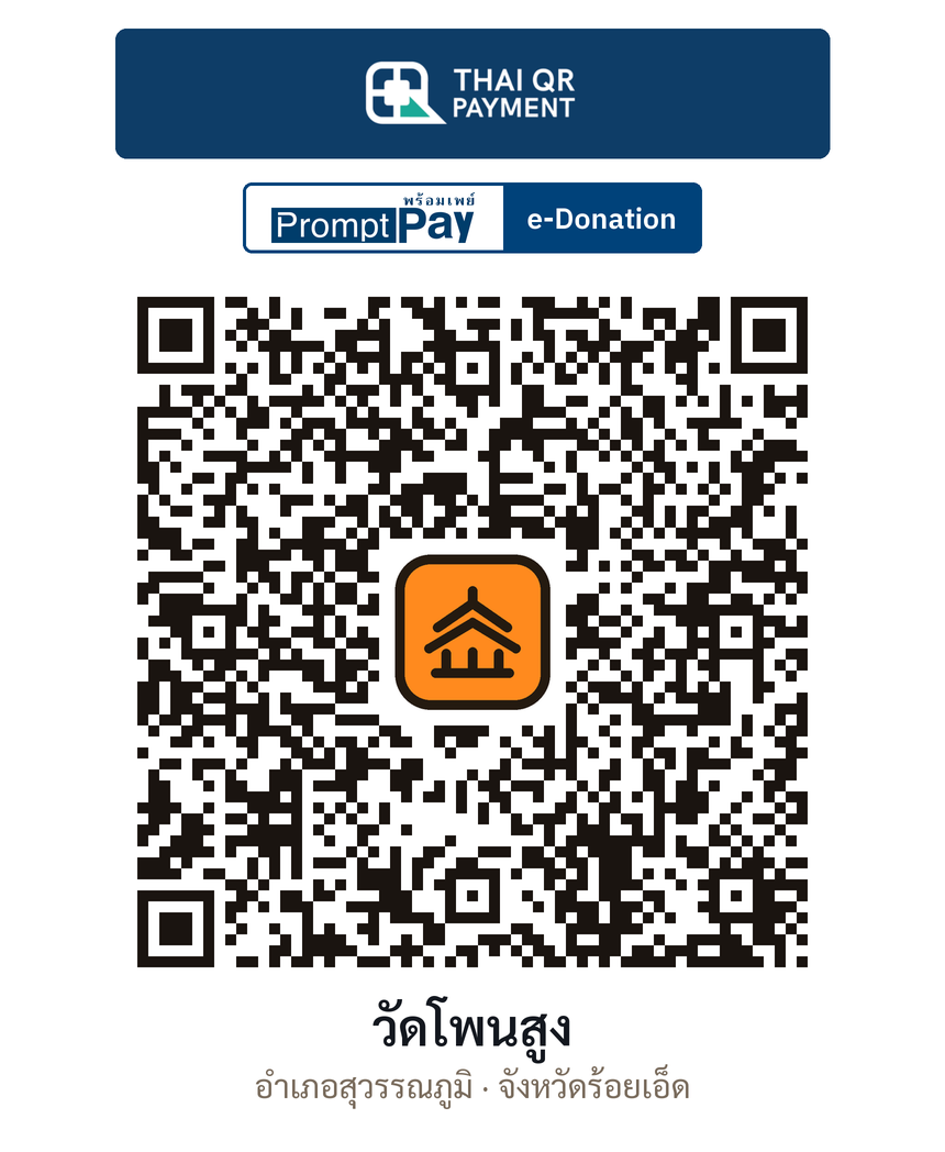 QR e-Donation วัดโพนสูง จ.ร้อยเอ็ด (ตรวจสอบแล้ว)