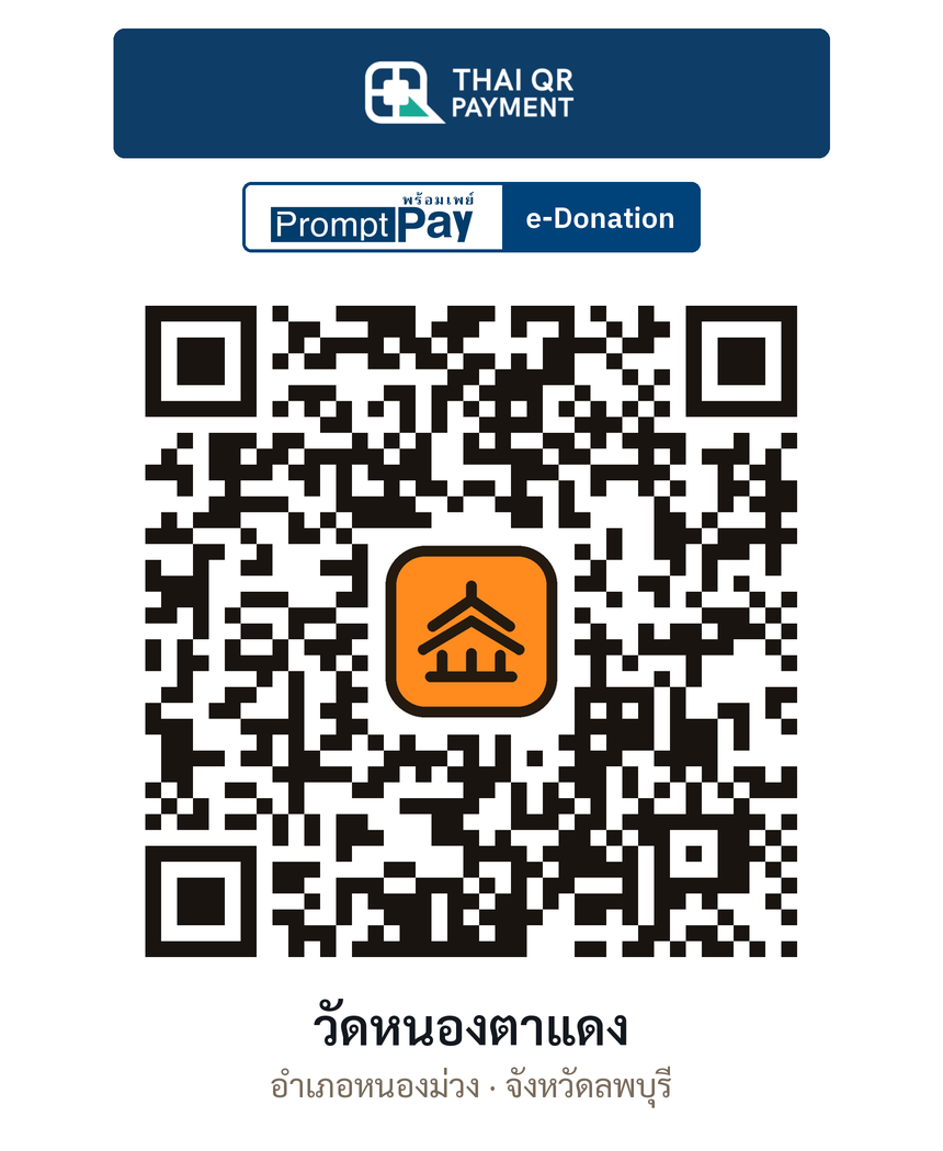 QR e-Donation วัดหนองตาแดง จ.ลพบุรี (ตรวจสอบแล้ว)